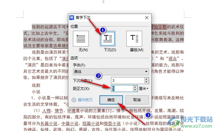 WPS Word设置段落首字下沉以及距文档远近的方法