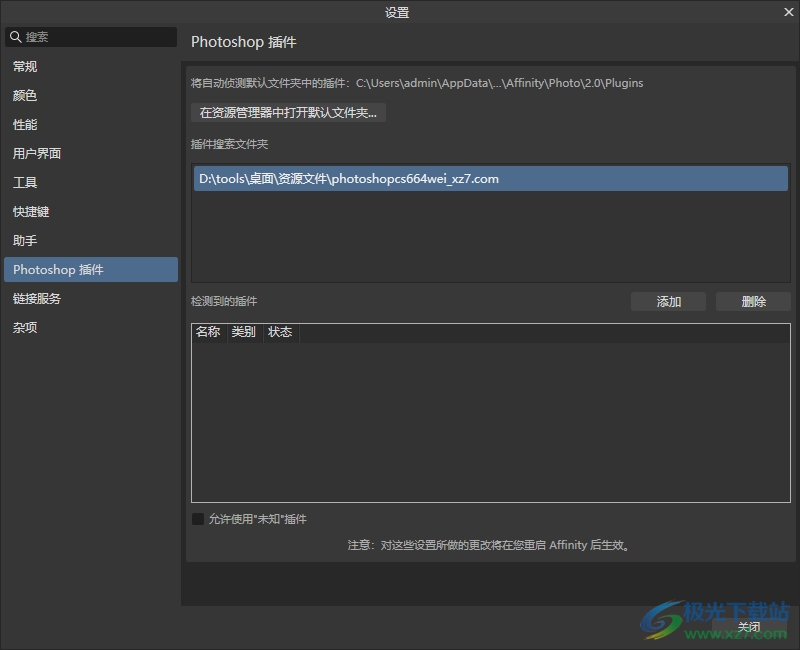 Affinity Photo2添加Photoshop插件的方法