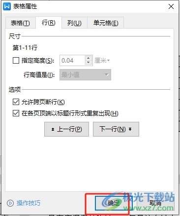 ​wps文档把表头复制到下一页中的教程