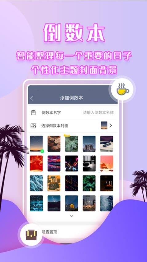 倒數(shù)時(shí)間管理器官方版(3)