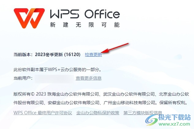 WPS软件进行更新检查的方法