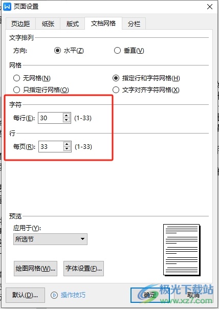 ​wps固定每页的字数的教程