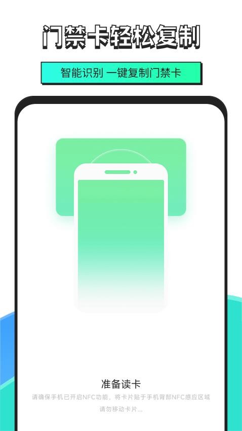 NFC门禁卡钥匙复制v1.5(2)