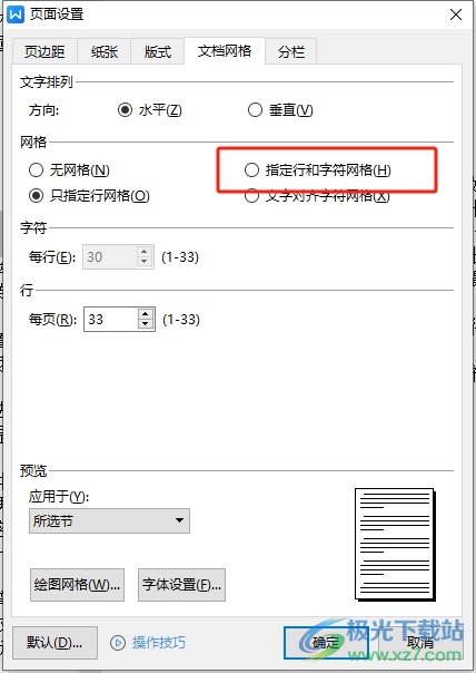 ​wps固定每页的字数的教程