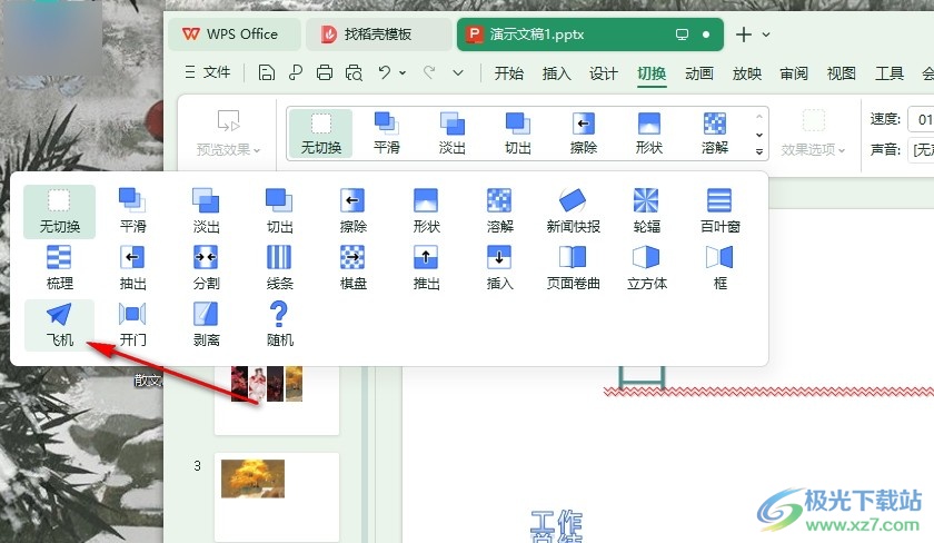 WPS PPT给幻灯片设置飞机切换效果的方法