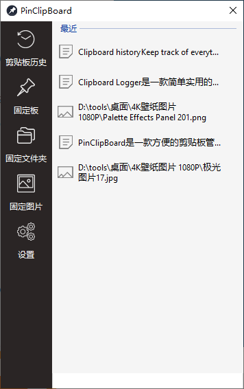 PinClipBoard(剪贴板管理软件)(1)