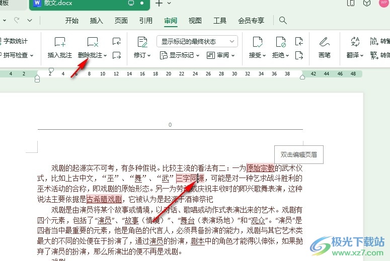 WPS Word一键删除文档中的所有批注的方法