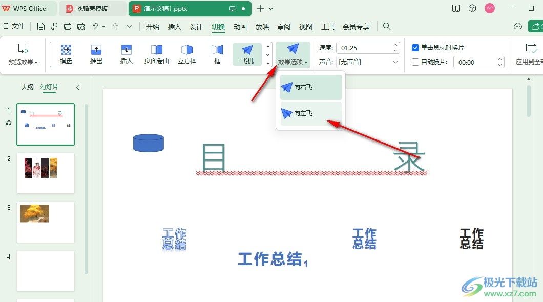 WPS PPT给幻灯片设置飞机切换效果的方法