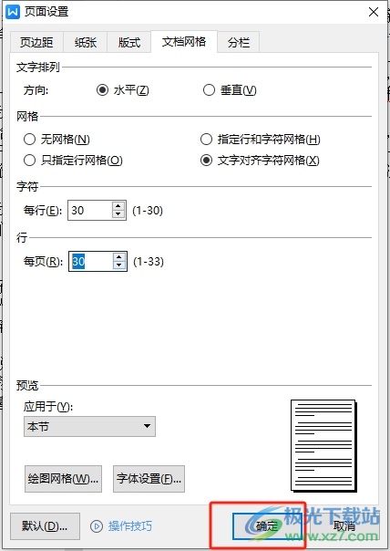 ​wps固定每页的字数的教程