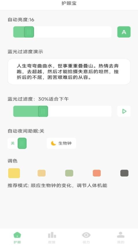 防蓝光护眼宝APP