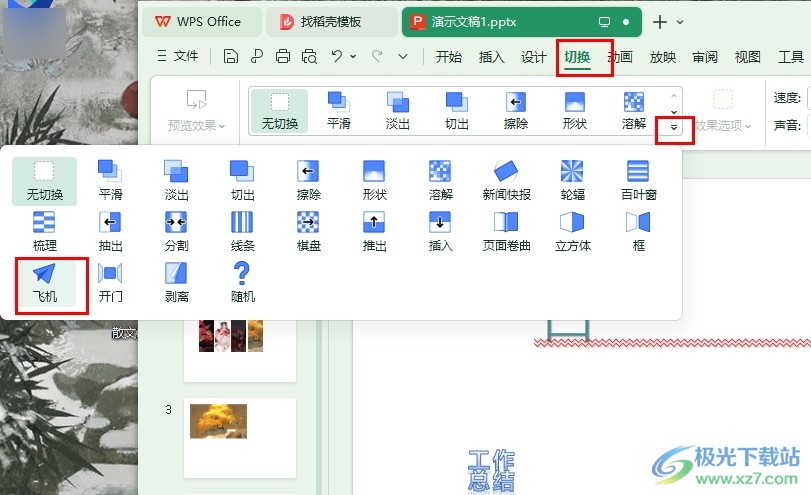WPS PPT给幻灯片设置飞机切换效果的方法