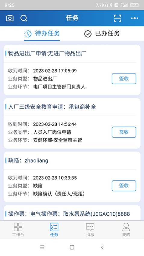 智能两票与缺陷管理系统APP(3)