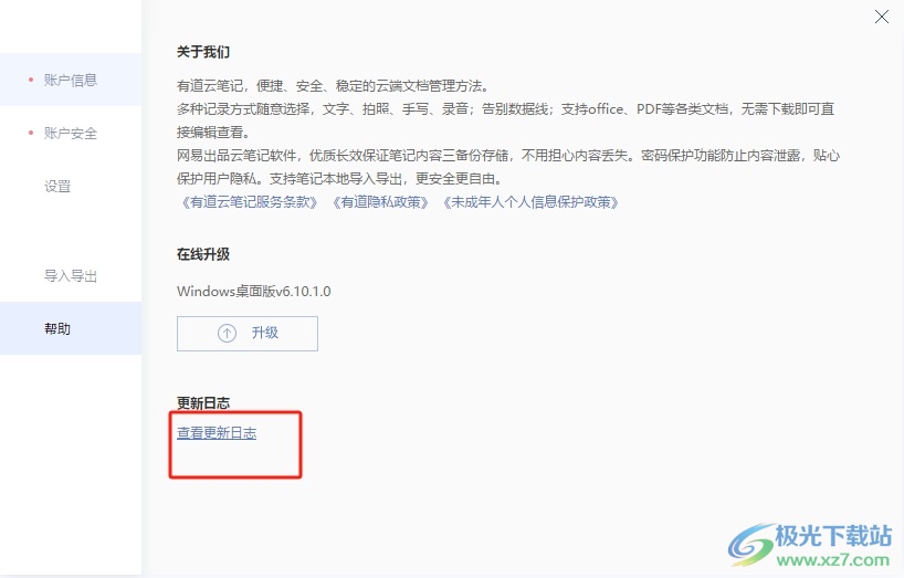 有道云笔记查看更新日志的教程