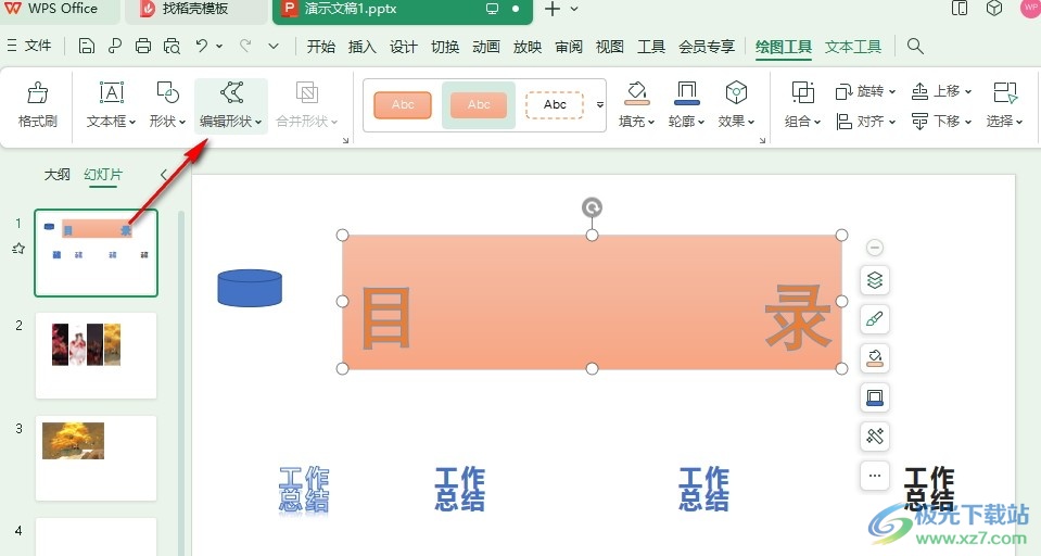 WPS PPT更改文本框形状样式的方法