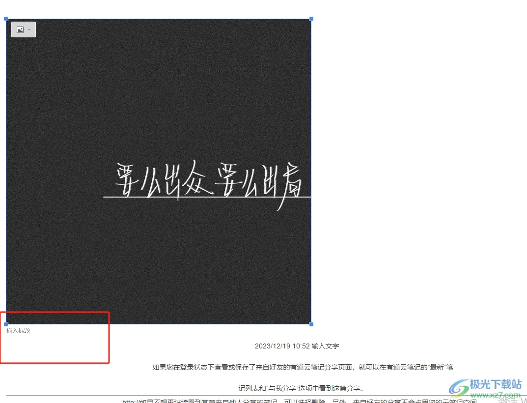 ​有道云笔记为图片插入题注的教程