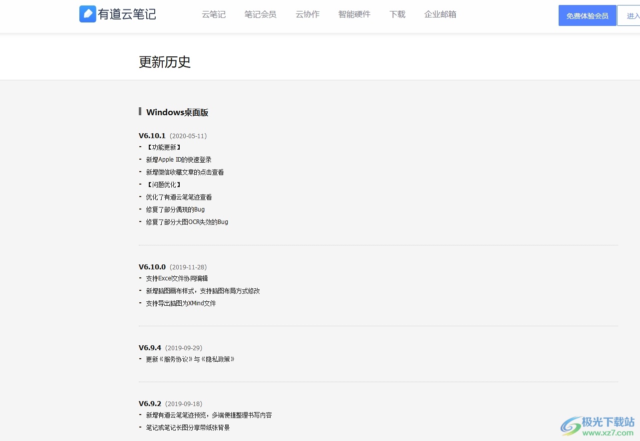 有道云笔记查看更新日志的教程