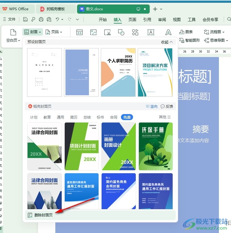 WPS Word文档一键删除封面页的方法