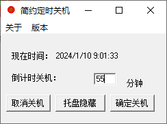 简约定时关机(1)