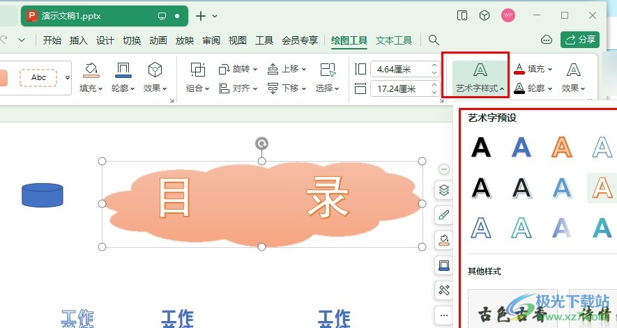 WPS PPT更改艺术字样式的方法