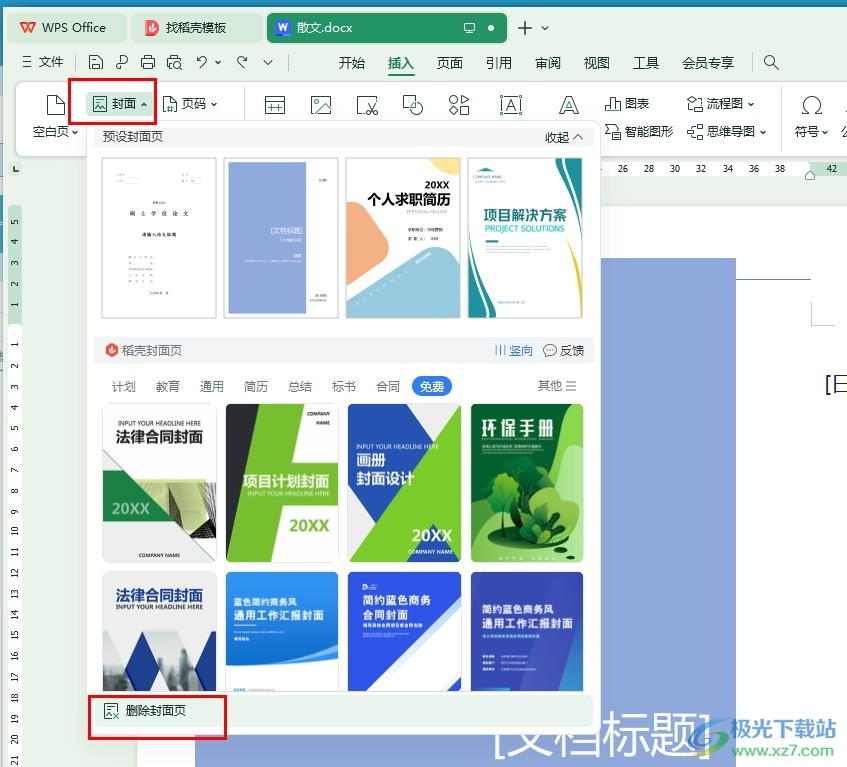 WPS Word文档一键删除封面页的方法