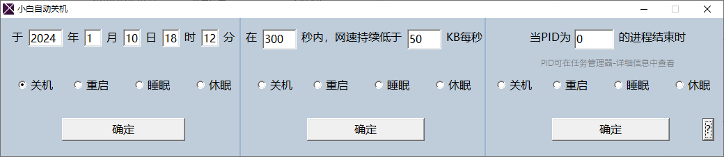 小白自动关机软件(1)