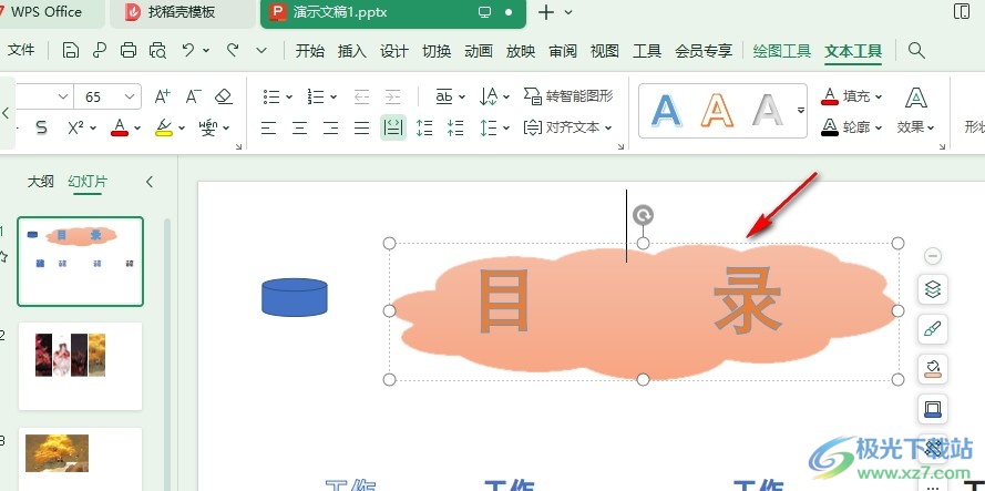 WPS PPT更改艺术字样式的方法