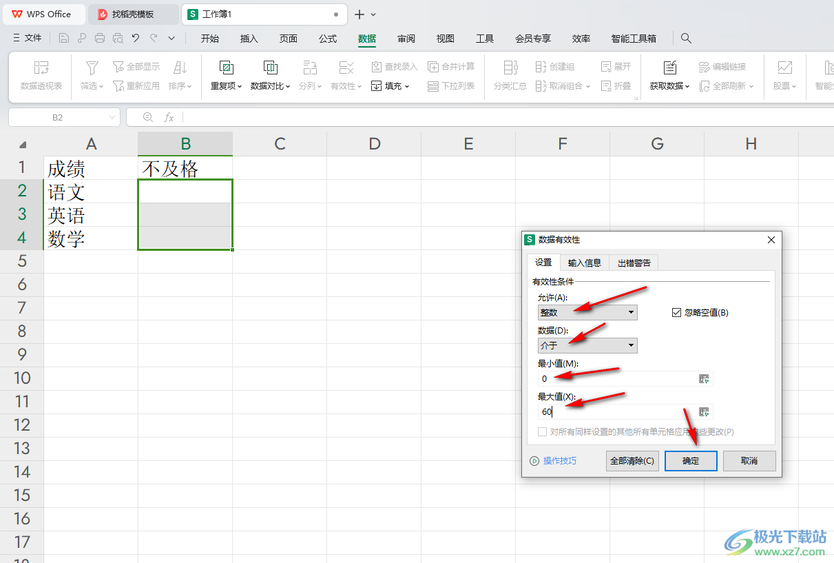 WPS Excel设置允许输入数据的范围的方法