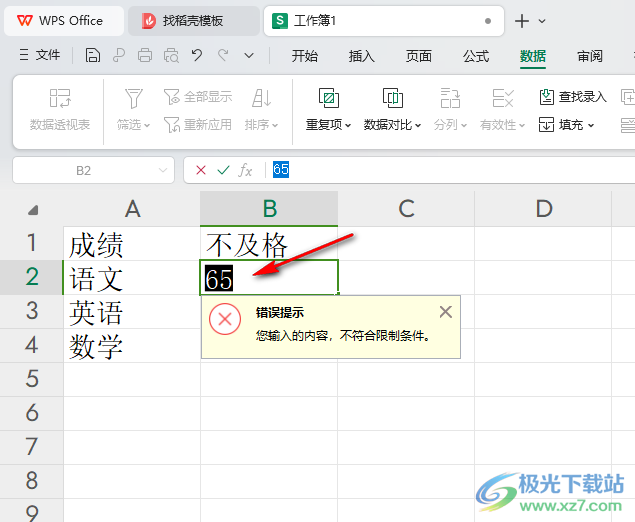 WPS Excel设置允许输入数据的范围的方法