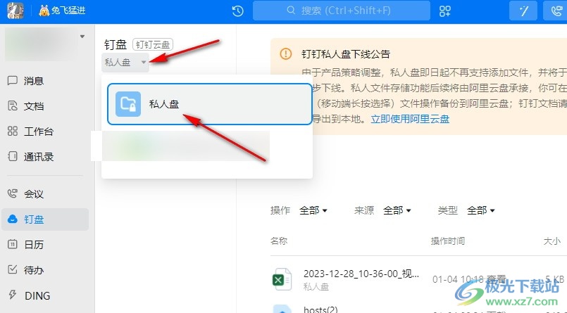 钉钉下载保存私人盘中文件的方法
