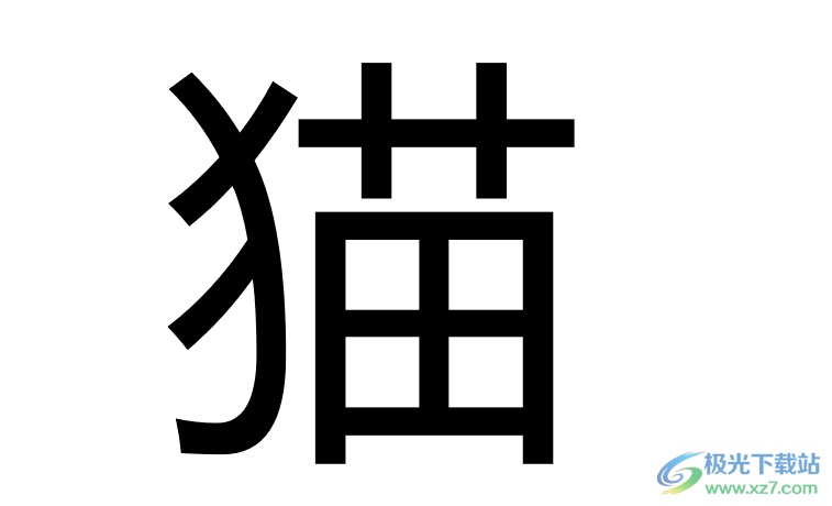 ​wps演示将一个字的偏旁标红的教程