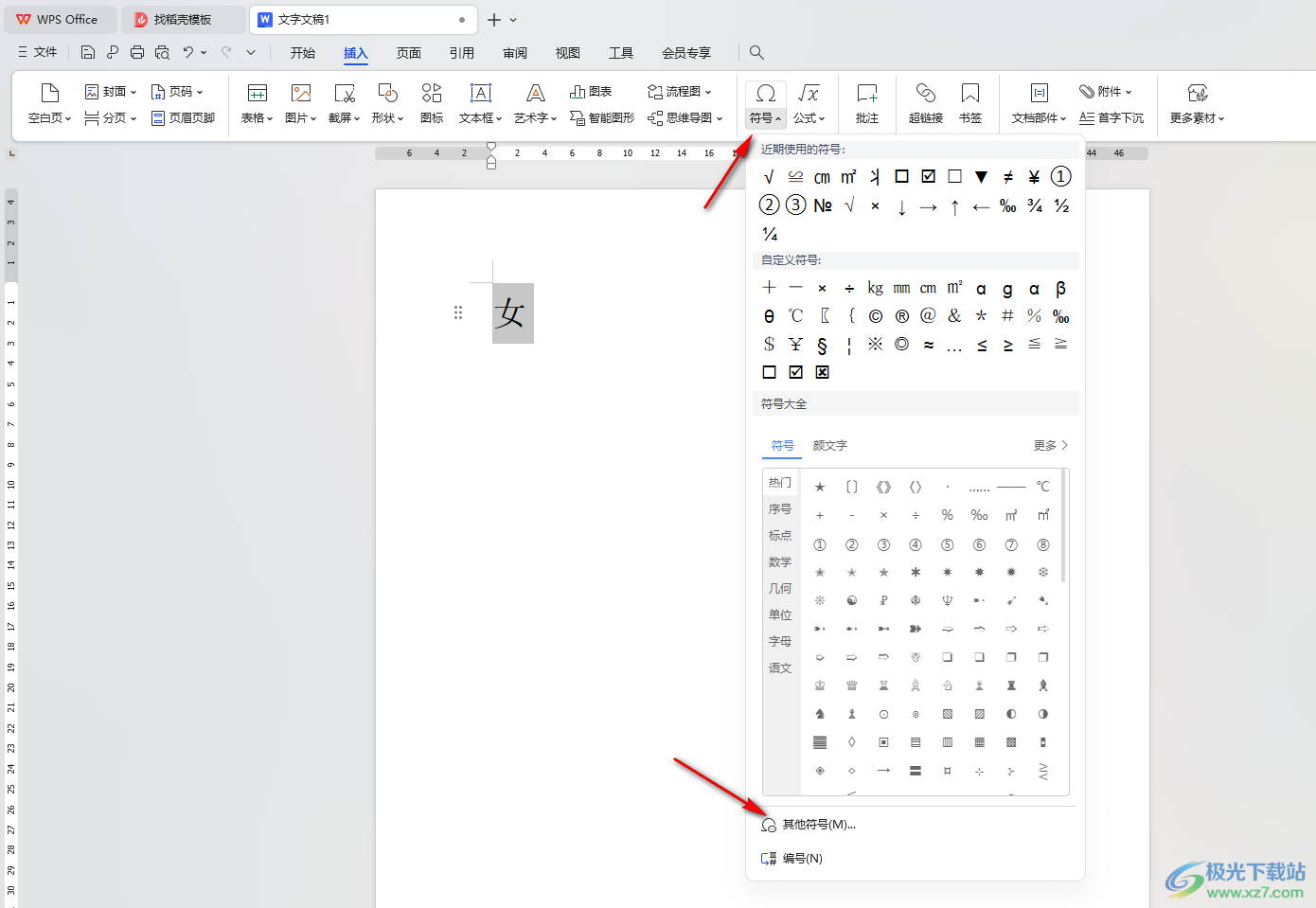 WPS Word文档中打出生僻字的方法