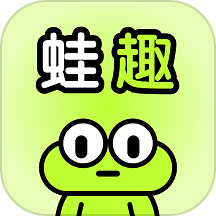 蛙趣app v1.3.4安卓版