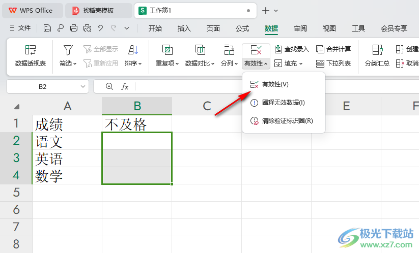 WPS Excel设置允许输入数据的范围的方法