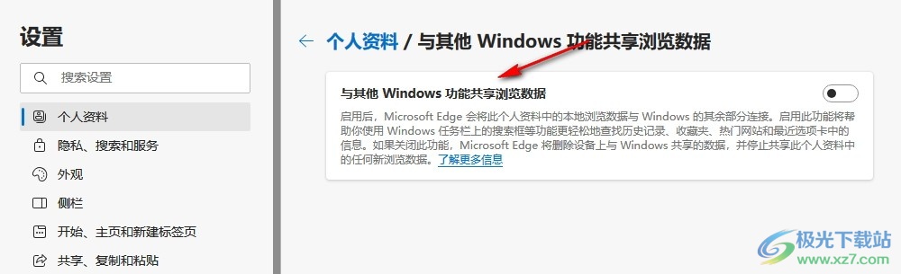 Edge浏览器开启与其他Windows功能共享浏览数据功能的方法