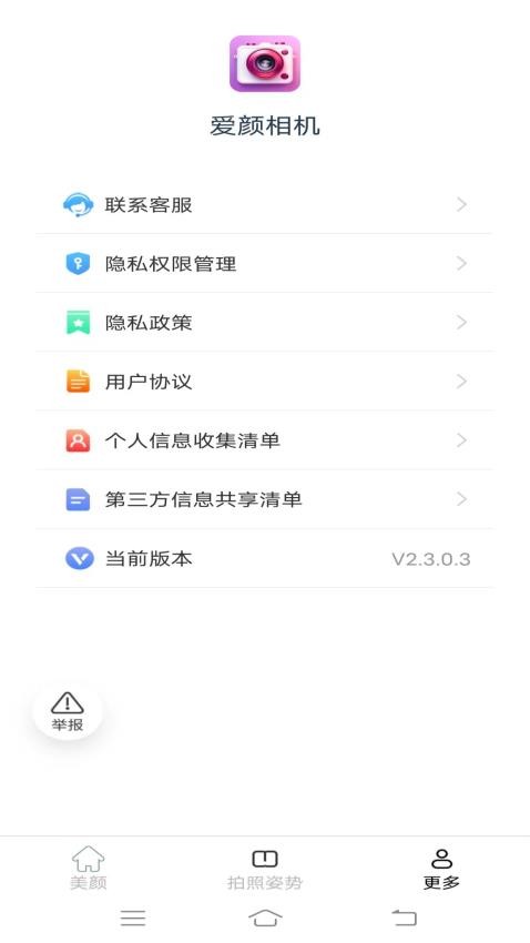 爱颜相机软件v2.3.0.3(1)