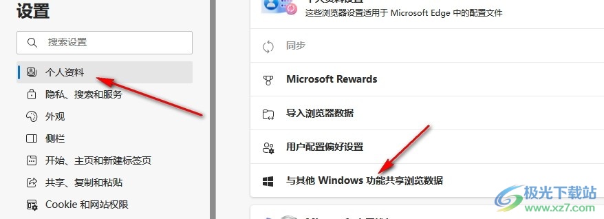 Edge浏览器开启与其他Windows功能共享浏览数据功能的方法