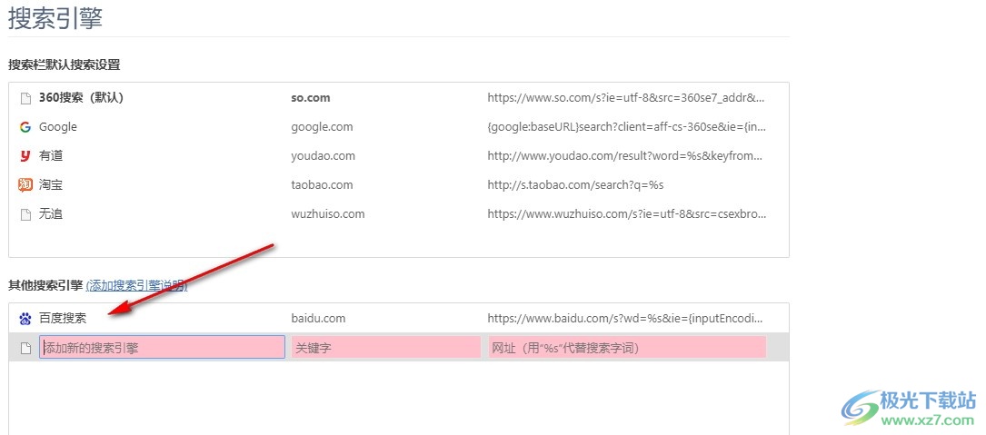 360极速浏览器添加新的搜索引擎的方法