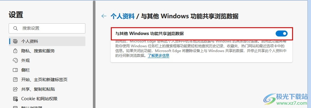 Edge浏览器开启与其他Windows功能共享浏览数据功能的方法