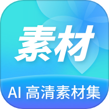 Ai高清素材集软件 v1.31803.3安卓版