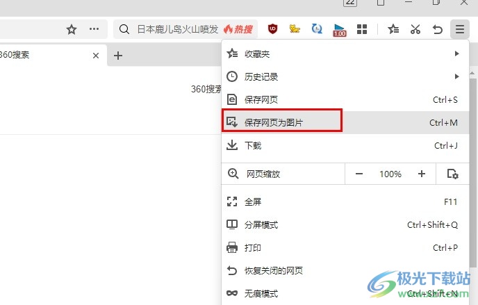 360极速浏览器将网页保存为图片的方法