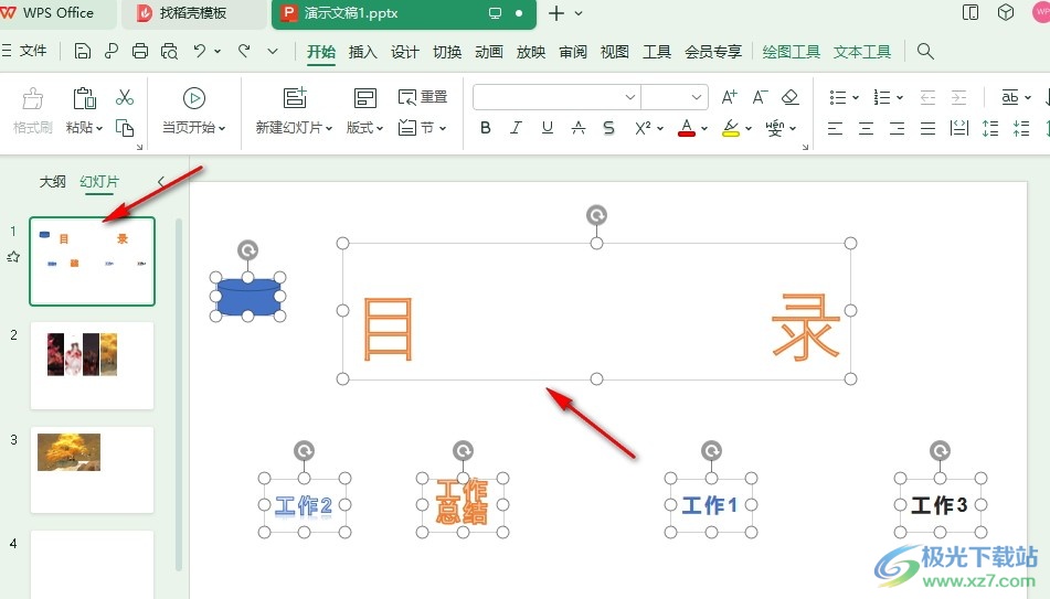 WPS PPT一键清除幻灯片内所有艺术字的方法