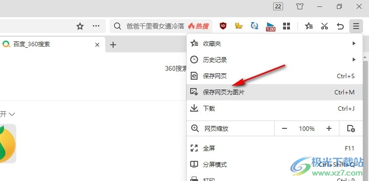 360极速浏览器将网页保存为图片的方法