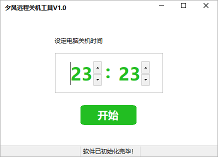 夕风远程关机工具(1)