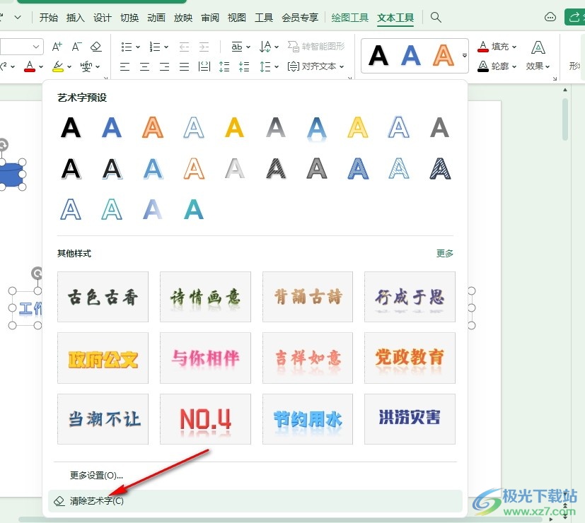 WPS PPT一键清除幻灯片内所有艺术字的方法