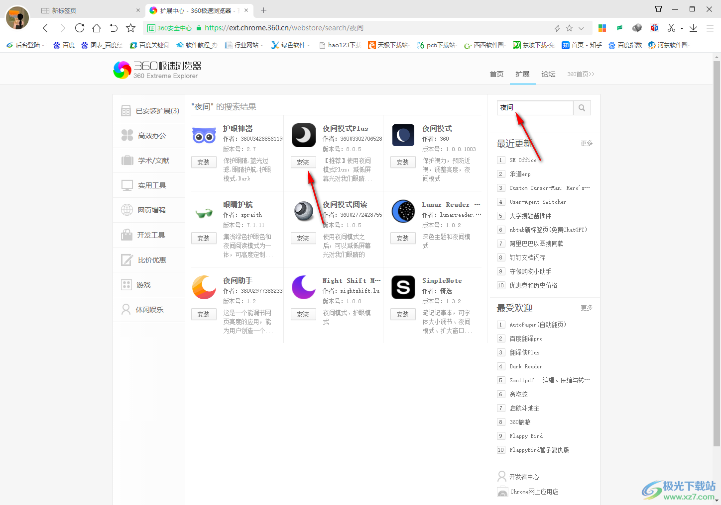 360极速浏览器添加夜间模式插件的方法