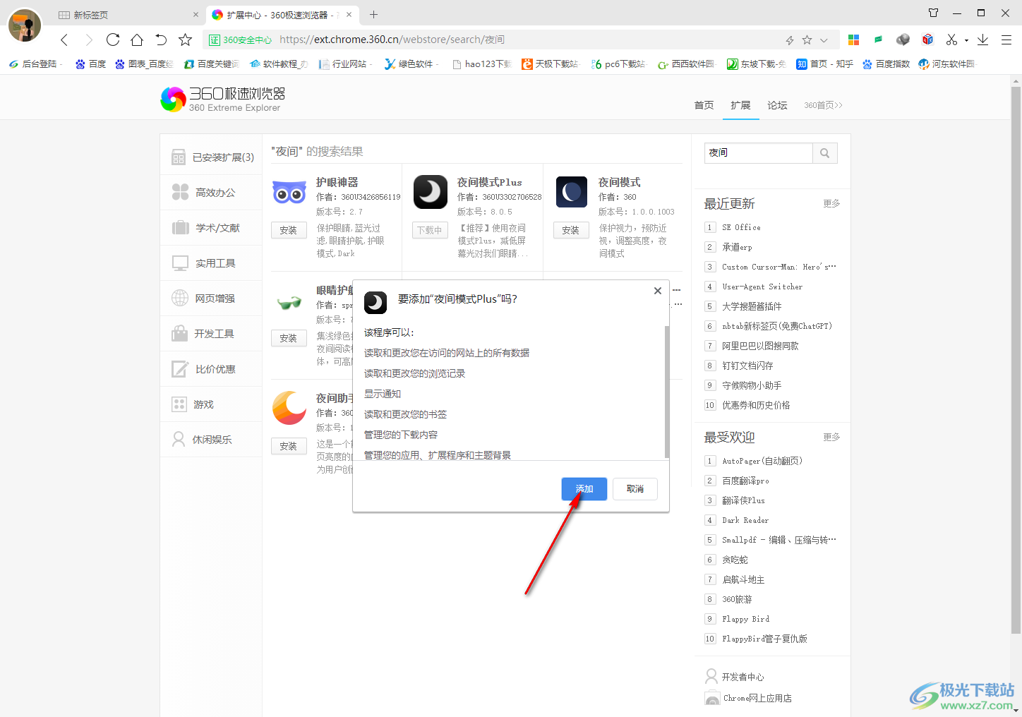 360极速浏览器添加夜间模式插件的方法
