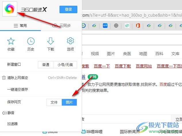 360极速浏览器将网页保存为图片的方法