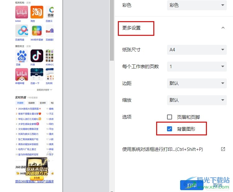 360极速浏览器设置打印网页背景图形的方法