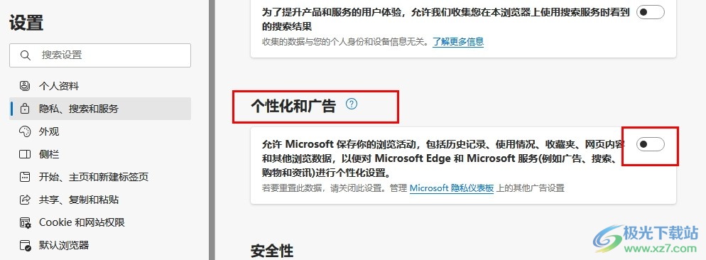 Edge浏览器关闭个性化和广告的方法