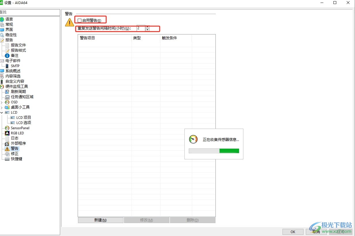 aida64设置重复发送警告的间隔时间教程